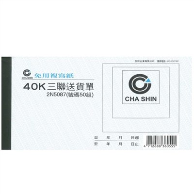 非碳40K中英文三聯送貨單 / 2N5087