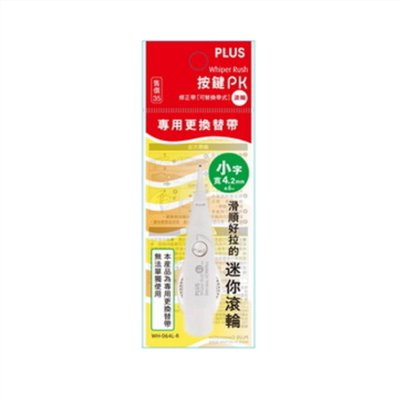 PLUS 按鍵PK修正帶滾輪替帶 / WH-064L-R