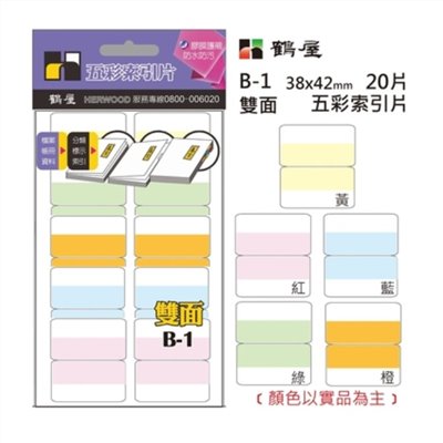 鶴屋 五彩雙面索引片 / B-1