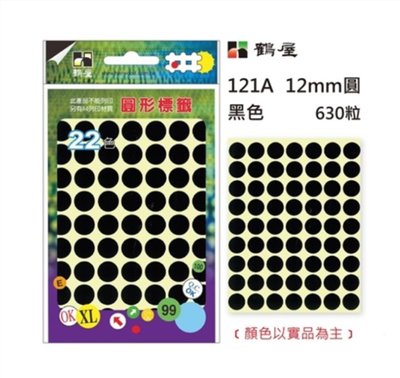 鶴屋 圓點標籤 / 直徑 12mm / 黑色
