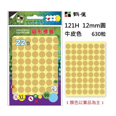 鶴屋 圓點標籤 / 直徑 12mm / 牛皮色