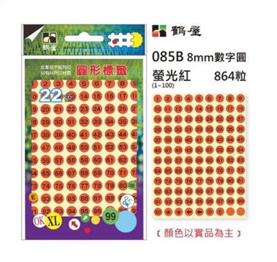 鶴屋 圓點標籤 / 直徑 8mm / 數字 / 多色可選