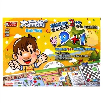 大富翁 超級第二代 9+1
