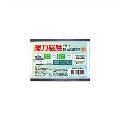強力磁性活動標示牌 / 短 / T7010