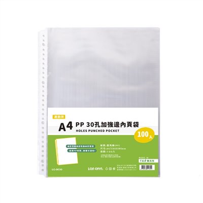 A4  30孔加強邊內頁袋 / LC-0030