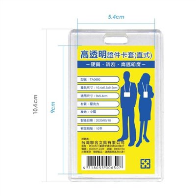 高透明證件卡套 / 直式 / 硬殼 / TA0650