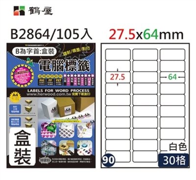 鶴屋 A4三用電腦標籤 / L2864 / 30格 / 27.5x64mm / #90 / 盒裝