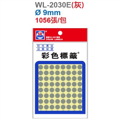 華麗牌圓點標籤 / 9mm / WL-2030 / 灰
