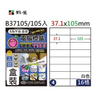 鶴屋 A4三用電腦標籤 / B37105 / 16格 / 37.1x105 mm / #004 / 盒裝