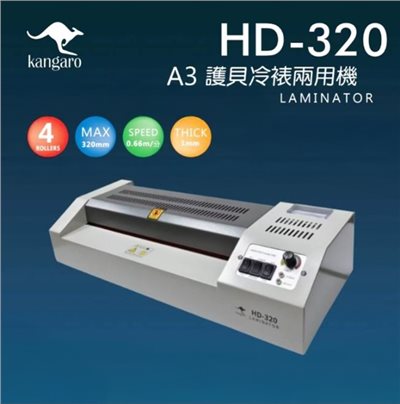 Kangaro A3 護貝冷裱兩用機 / HD-320