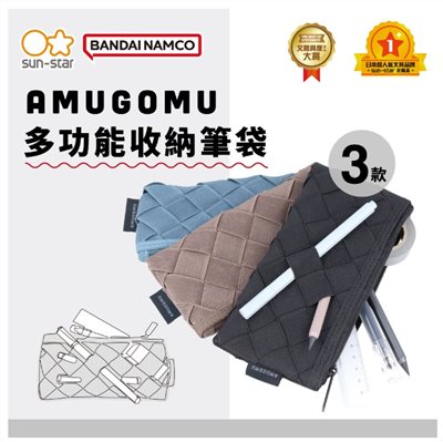 sun-star / AMUGOMU 多功能收納筆袋