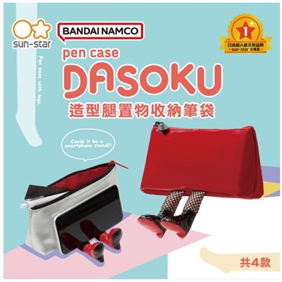 sun-star / DASOKU 造型腿置物收納筆袋
