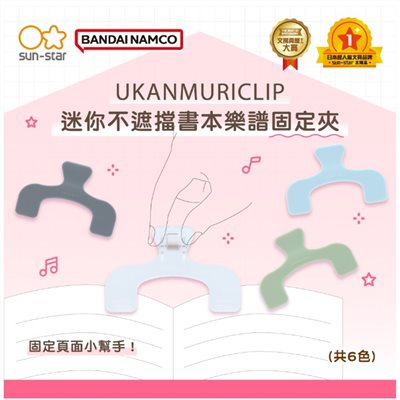 sun-star / UKANMURICLIP 迷你不遮擋書本樂譜固定夾