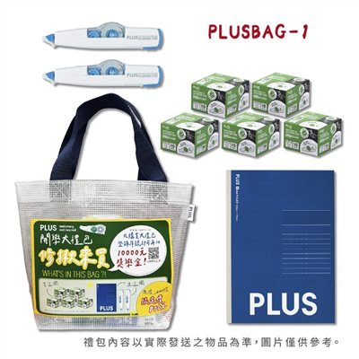 PLUS 開學大禮包 (有抽獎活動！)