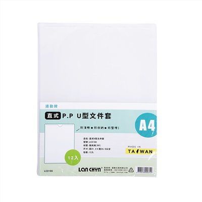 連勤  PP  U型夾 / A4 / LC-310U / 資料簿 / 檔案夾 / 文件夾 / 資料夾 / 聯勤 / 連勤 / LANCHYN / LAN CHYN / 文件本 / 資料本 / LC310U / U型資料簿 / U型檔案夾 / U型文件夾 / U型資料夾