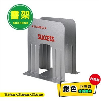 成功 巨無霸書架 / 1409