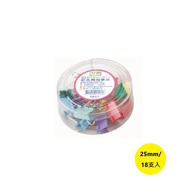 彩色長尾夾 / 經濟裝 / NO.511 / 25mm / 18支入 / LIFE 長尾夾 兩用票夾 30支入(10色) / NO.511 (LIFE) 25mm 彩色長尾夾(小包裝) 18入(10色)兩用票夾 (徠福)  / LIFE 彩色兩用票夾 25 mm NO.511 / 長尾夾 / 轉尾夾 / 鋼夾 / 燕尾夾 / LIFE / 徠福 / 來福 / life / Life / 鳳尾夾