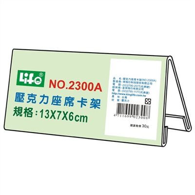座席卡架 / 2300A / 名片架 / 壓克力架 / 橫式標示架 / 直式標示架 / 壓克力標示架 / 展示架 / 徠福 / 來福 / life / 立牌 / 徠福LIFE壓克力座席卡架2300A/長13×寬7×高6cm/6個/組 - 壓克力架 / LIFE徠福 NO.2300A壓克力座席卡架A / LIFE徠福 NO.2300A壓克力座席卡架