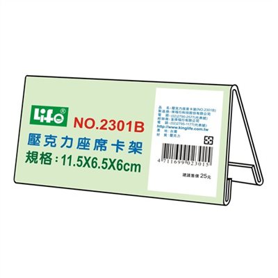 座席卡架 / 2301B / 名片架 / 壓克力架 / 橫式標示架 / 直式標示架 / 壓克力標示架 / 展示架 / 徠福 / 來福 / life / 立牌 / 徠福LIFE壓克力座席卡架2301B/長11.5×寬6.5×高6cm / 徠福LIFE 壓克力座席卡架 B NO.2301 - 壓克力架 / 徠福 LIFE 壓克力座席卡架B(11.5X6.5X6cm) NO.2301B 正壓克力
