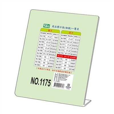 L型商品標示架 / NO.1175 / 橫式標示架 / 直式標示架 / 壓克力標示架 / 展示架 / 徠福 / 來福 / life / LIFE徠福 NO.1175 L型壓克力商品標示架 直式(25.4x30.5cm) / LIFE 壓克力架 10*12吋(25.4*30.5cm) 直式 L型標示架 NO.1175 / 直式 L型標示架 NO.1175