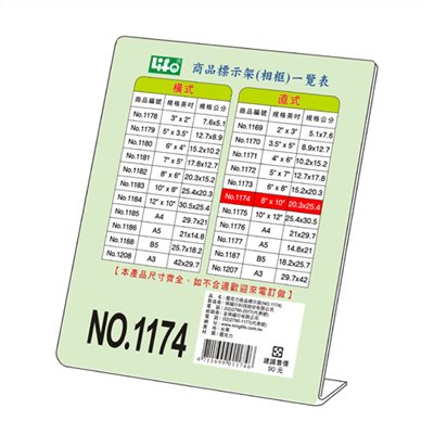 L型商品標示架 / NO.1174 直式 / 橫式標示架 / 直式標示架 / 壓克力標示架 / 展示架 / 徠福 / 來福 / life / 立牌 / LIFE徠福 NO.1174 L型壓克力商品標示架 A4直式 (29.7x21cm) (A4規格) / LIFE L型直式壓克力標示架 NO.1174 20.3x25.4cm / LIFE徠福 #1174直式壓克力商品標示架(相框) 資料收納用品, 壓克力架, L型壓克力商品標示架