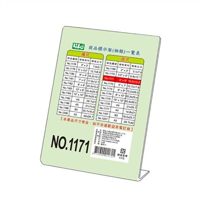 L型商品標示架 / NO.1171 直式 / 橫式標示架 / 直式標示架 / 壓克力標示架 / 展示架 / 徠福 / 來福 / life / 立牌 / LIFE 直式壓克力商品標示架- 4"X6"(10.2X15.2cm) NO.1171 / LIFE (徠福) NO.1171直式壓克力商品標示架- 4吋X6吋 / LIFE徠福 #1171直式壓克力商品標示架(相框) 資料收納用品, 壓克力架, L型壓克力商品標示架