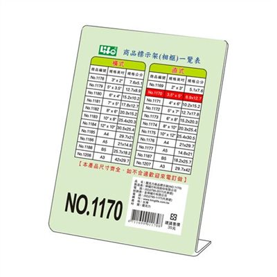 L型商品標示架 / NO.1170 / 直式 / 橫式標示架 / 直式標示架 / 壓克力標示架 / 展示架 / 徠福 / 來福 / life / 立牌 /LIFE 壓克力架 3.5x5吋 直式 L型標示架 NO.1170 / LIFE徠福 NO.1170 直式 L型壓克力商品標示架 展示架 立牌 3.5"*5"  / LIFE徠福 #1170直式壓克力商品標示架(相框) 資料收納用品, 壓克力架, L型壓克力商品標示架