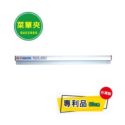 SUCCESS 磁性便利夾 / 成功磁性便利夾 / 成功 磁性便利夾 / 成功便利夾 / 成功 便利夾 / 菜單夾 / NO.2360 / 60cm / 帳單夾 / MEMO夾  / SUCCESS 成功磁性便利夾 / success成功 2360 磁性便利夾 60cm / 成功 菜單夾60cm / 成功菜單夾60cm / 書報架