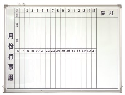 月曆白板 / 月份行事曆白板 / 磁性月份行事曆白板 120*150 / 磁性白板 / 月曆 白板 / 週曆白板 / 月份行事曆白板貼、月份行事曆白板90 150 / 磁性行事曆白板 / 直式月份行事曆白板 / 月份白板