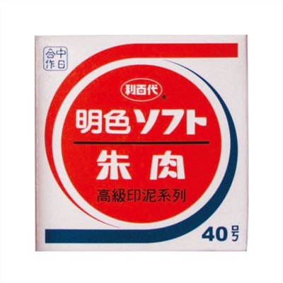 LIBERTY 利百代 MS-40 40號明色印泥 / NO.40 / 利百代 40號 明色印泥 MS-40 (小)42mm/一個入(定80) 新朝日朱肉印泥 台灣製 / 利百代 MS-40明色印泥 / 利百代 MS 明色印泥 利百代高級印泥系列 / 利百代 MS 明色印泥 利百代高級印泥系列 / NO.40艾絨印泥 / NO.40 艾絨印泥 / NO.40 印泥 / NO.40印泥 / 印泥 / 印台 / 圓形印泥 / 方形印泥 / 印尼 / 布面印泥 / 圓形布面印泥 / NO.40布面印泥 / NO.40 布面印泥 / 40號布面印泥 / 40號印泥 / 40號 布面印泥 / 40號 印泥