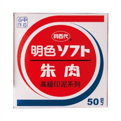 LIBERTY 利百代 MS-50 50號明色印泥 / NO.50 / 利百代 50號 明色印泥 MS-50 (小)55mm/一個入(定110) 新朝日朱肉印泥 台灣製 / 利百代 MS-50明色印泥 / 利百代 MS 明色印泥 利百代高級印泥系列 / 利百代 MS 明色印泥 利百代高級印泥系列 / NO.50艾絨印泥 / NO.50 艾絨印泥 / NO.50 印泥 / NO.40印泥 / 印泥 / 印台 / 圓形印泥 / 方形印泥 / 印尼 / 布面印泥 / 圓形布面印泥 / NO.50布面印泥 / NO.50 布面印泥 / 50號布面印泥 / 50號印泥 / 50號 布面印泥 / 50號 印泥