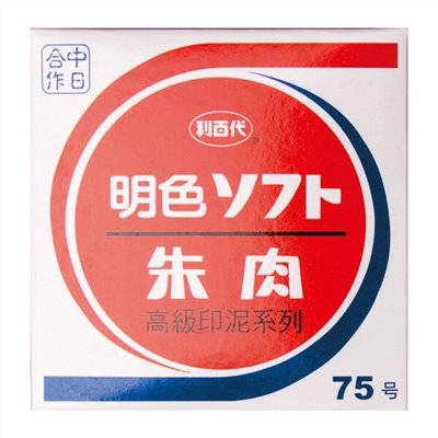 LIBERTY 利百代 MS-75 75號明色印泥 / NO.75 / 利百代 75號 明色印泥 MS-75 (小)80mm/一個入(定170) 新朝日朱肉印泥 台灣製 / 利百代 MS-75明色印泥 / 利百代 MS 明色印泥 利百代高級印泥系列 / 利百代 MS 明色印泥 利百代高級印泥系列 / NO.75艾絨印泥 / NO.75 艾絨印泥 / NO.75 印泥 / NO.75印泥 / 印泥 / 印台 / 圓形印泥 / 方形印泥 / 印尼 / 布面印泥 / 圓形布面印泥 / NO.75布面印泥 / NO.75 布面印泥 / 75號布面印泥 / 75號印泥 / 75號 布面印泥 / 75號 印泥