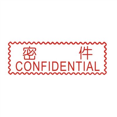 原子事務章密件 / 萬事捷 自來印 原子事務印章 / 事務印章 / 連續章 / 自來印章 / 連續印章 / 原子章 / 連續章 / 事務章 / 密件