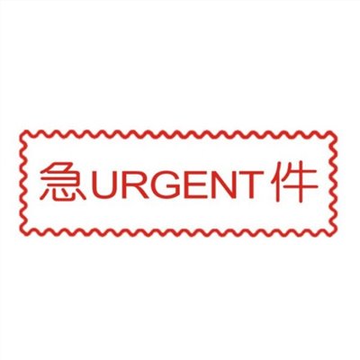 原子事務章急件 / 萬事捷 自來印 原子事務印章 / 事務印章 / 連續章 / 自來印章 / 連續印章 / 原子章 / 連續章 / 事務章 / 急件