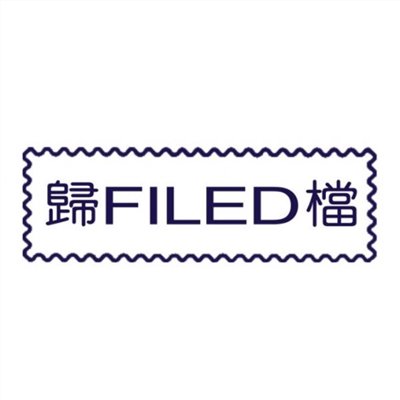 原子事務章歸檔 / 萬事捷 自來印 原子事務印章 / 事務印章 / 連續章 / 自來印章 / 連續印章 / 原子章 / 連續章 / 事務章 / 歸檔