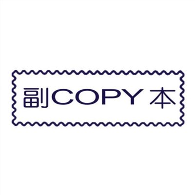 原子事務章副本 / 萬事捷 自來印 原子事務印章 / 事務印章 / 連續章 / 自來印章 / 連續印章 / 原子章 / 連續章 / 事務章 / 副本