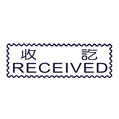 原子事務章收訖 / 萬事捷 自來印 原子事務印章 / 事務印章 / 連續章 / 自來印章 / 連續印章 / 原子章 / 連續章 / 事務章 / 收訖