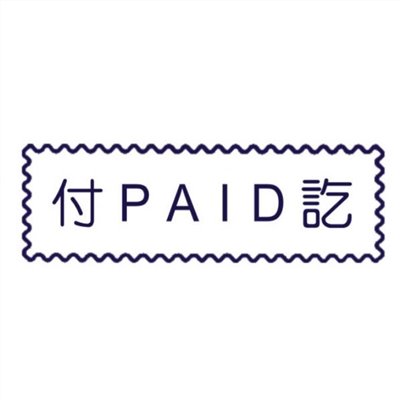 原子事務章付訖 / 萬事捷 自來印 原子事務印章 / 事務印章 / 連續章 / 自來印章 / 連續印章 / 原子章 / 連續章 / 事務章 / 付訖
