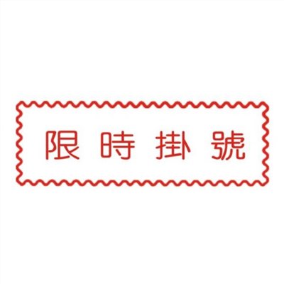 原子事務章限時掛號 / 萬事捷 自來印 原子事務印章 / 事務印章 / 連續章 / 自來印章 / 連續印章 / 原子章 / 連續章 / 事務章 / 限時掛號