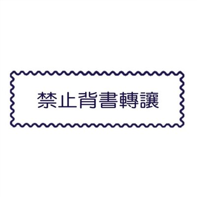 原子事務章禁止背書轉讓 / 萬事捷 自來印 原子事務印章 / 事務印章 / 連續章 / 自來印章 / 連續印章 / 原子章 / 連續章 / 事務章 / 禁止背書轉讓