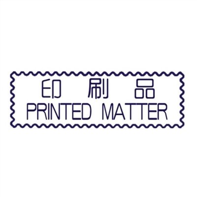 原子事務章印刷品 / 萬事捷 自來印 原子事務印章 / 事務印章 / 連續章 / 自來印章 / 連續印章 / 原子章 / 連續章 / 事務章 / 印刷品