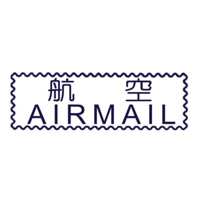 原子事務章航空 / 萬事捷 自來印 原子事務印章 / 事務印章 / 連續章 / 自來印章 / 連續印章 / 原子章 / 連續章 / 事務章 / 航空