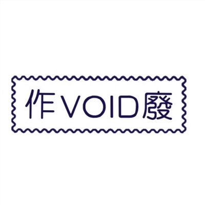 原子事務章作廢 / 萬事捷 自來印 原子事務印章 / 事務印章 / 連續章 / 自來印章 / 連續印章 / 原子章 / 連續章 / 事務章 / 作廢