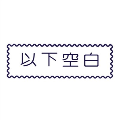 原子事務章以下空白 / 萬事捷 自來印 原子事務印章 / 事務印章 / 連續章 / 自來印章 / 連續印章 / 原子章 / 連續章 / 事務章 / 以下空白