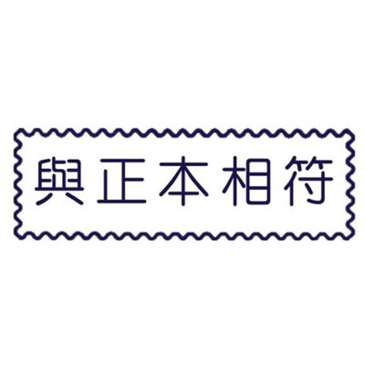 原子事務章與正本相符 / 萬事捷 自來印 原子事務印章 / 事務印章 / 連續章 / 自來印章 / 連續印章 / 原子章 / 連續章 / 事務章 / 與正本相符