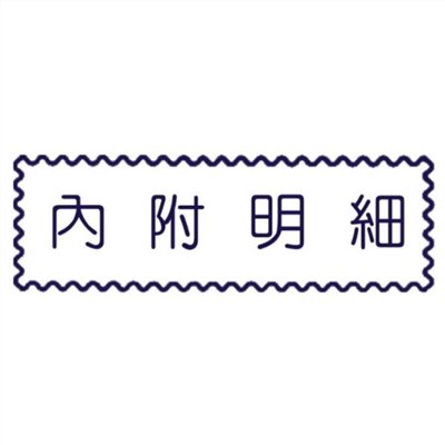 原子事務章內附明細 / 萬事捷 自來印 原子事務印章 / 事務印章 / 連續章 / 自來印章 / 連續印章 / 原子章 / 連續章 / 事務章 / 內付明細 / 內附明細