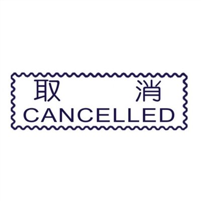 原子事務章取消 / 萬事捷 自來印 原子事務印章 / 事務印章 / 連續章 / 自來印章 / 連續印章 / 原子章 / 連續章 / 事務章 / 取消