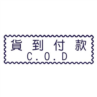 原子事務章貨到付款 / 萬事捷 自來印 原子事務印章 / 事務印章 / 連續章 / 自來印章 / 連續印章 / 原子章 / 連續章 / 事務章 / 貨到付款