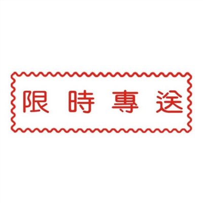 原子事務章限時專送 / 萬事捷 自來印 原子事務印章 / 事務印章 / 連續章 / 自來印章 / 連續印章 / 原子章 / 連續章 / 事務章 / 限時專送