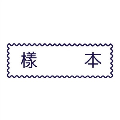 原子事務章樣本 / 萬事捷 自來印 原子事務印章 / 事務印章 / 連續章 / 自來印章 / 連續印章 / 原子章 / 連續章 / 事務章 / 樣本